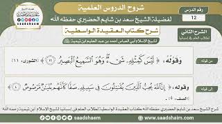 صورة 12 - العقيدة الواسطية ( الشرح الثاني ) لطلاب العلم في إسبانيا المجلس الثاني عشر - الشيخ سعد الحضيري