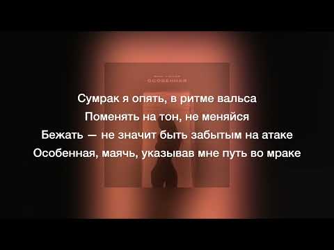 Ramil’, RODJER - Особенная 2023 (Текст песни)