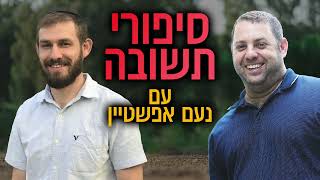 סיפורי תשובה עם נעם אפשטיין | אליהו שראיבמן (ראש יהודי - מרכז למודעות עצמית) - התמונה מוצגת ישירות מתוך אתר האינטרנט יוטיוב. זכויות היוצרים בתמונה שייכות ליוצרה. קישור קרדיט למקור התוכן נמצא בתוך דף הסרטון