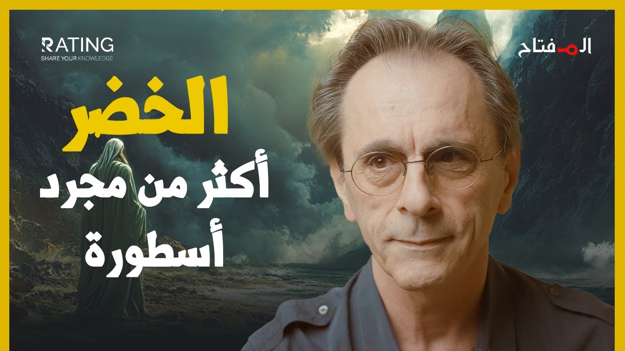 الخضر والنبي موسى - حقائق تاريخية أم روايات شعبية؟ / د. مأمون علواني - المفتاح