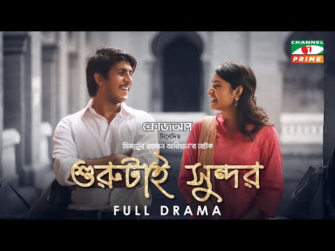 Shurutai Shondor | শুরুটাই সুন্দর | Tawsif Mahbub | Tasnia Farin | Mizanur Rahman Aryan | Eid Natok