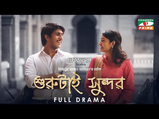 Shurutai Shondor | শুরুটাই সুন্দর | Tawsif Mahbub | Tasnia Farin | Mizanur Rahman Aryan | Eid Natok