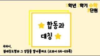 [온라인 수업] 5학년 2학기 수학 3단원 - 4  점대칭도형 성질을 알아볼까요