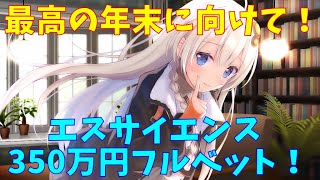 【エスサイエンス】エスサイ　350万円全力投資　(株式投資2年目)【株式投資】【株式投資初心者】