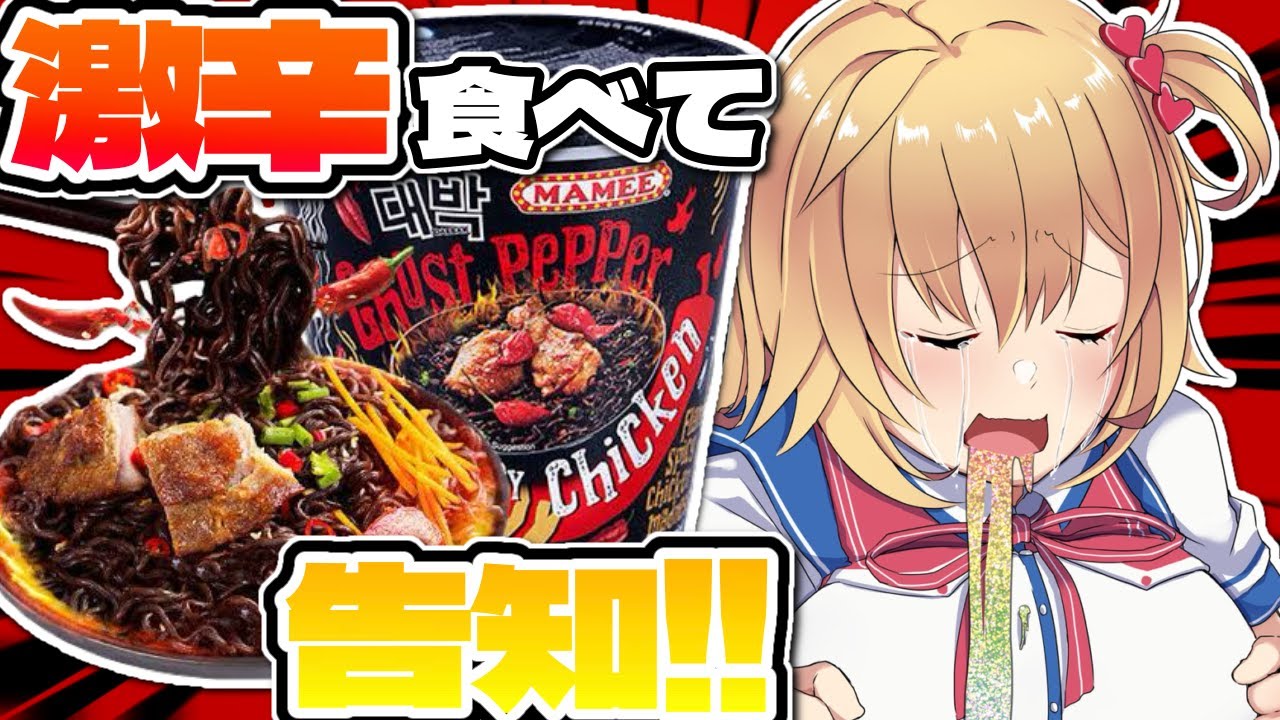 【 激辛 】告知あり！過去一ヤバイかも・・・・・・😭【ホロライブ/赤井はあと】