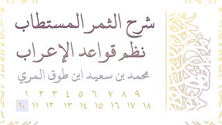 صورة شرح الثمر المستطاب نظم قواعد الإعراب - المجلس العاشر