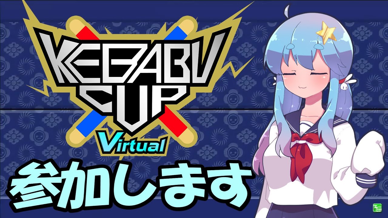 【雑談】けばぶ！！さん主催の非公式大会に参加します【概要確認など】