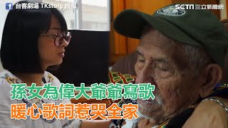 孫女為偉大爺爺寫歌　暖心歌詞惹哭全家