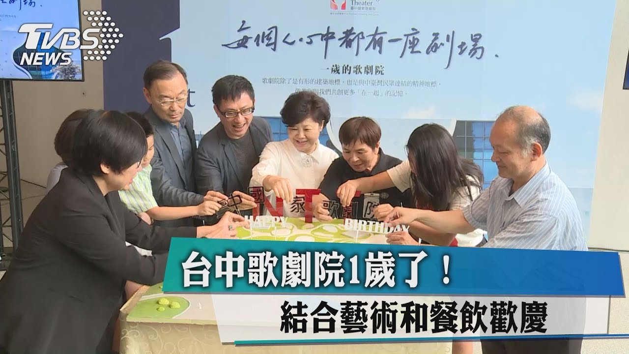 台中歌劇院1歲了! 結合藝術和餐飲歡慶