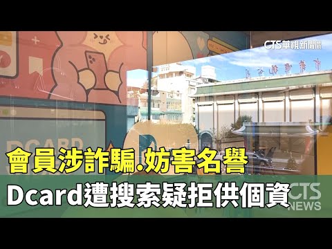 會員涉詐騙.妨害名譽　Dcard遭搜索疑拒供個資