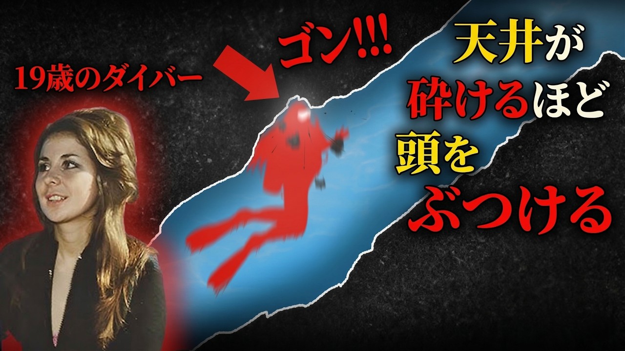 8人が入り4人が生還したシンクホールの惨事。19歳の天才ダイバーの凄惨な最期