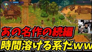 あの名作の続編が出てたからプレイしたら時間溶ける系だったｗｗ【Graveyard Keeper 2】