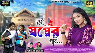 Tui Swapner Pari | তুই স্বপ্নের পরি | Kundan Kumar & Bhabani | New Romantic Song | School Love Story