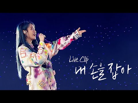 [IU] '내 손을 잡아(Hold My Hand)' Live Clip (2019 IU Tour Concert 'Love, poem') thumnail