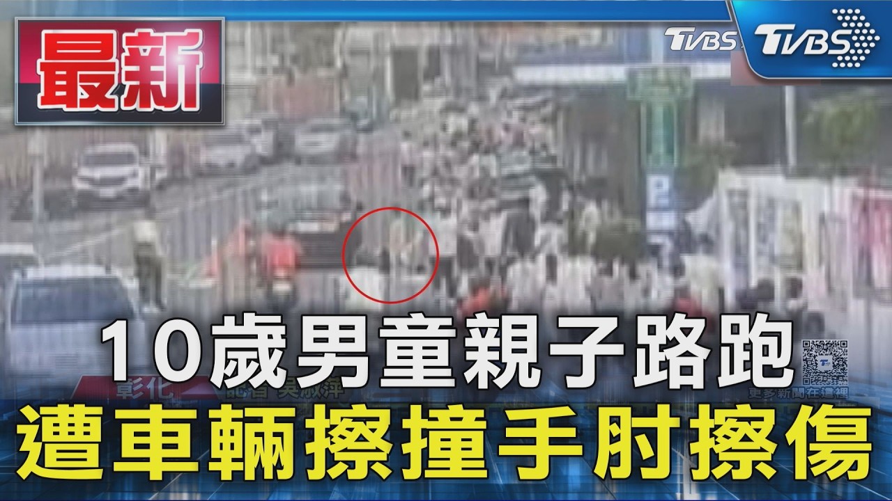 10歲男童親子路跑 遭車輛擦撞手肘擦傷｜TVBS新聞 @TVBSNEWS01