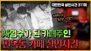 Download lagu 사형수가 된 카페주인, 도대체 무슨일이? - 면목동카페살인사건 mp3