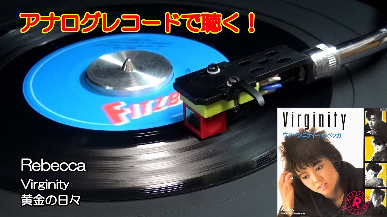 アナログレコードで聴く　レベッカ　ヴァージニティー　c/w 黄金の日々