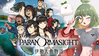 LIVE｜#10 犯人は人魚！お前だ！？【パラノマサイトFILE38 伊勢人魚物語】