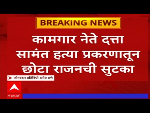 Chota Rajan verdict : कामगार नेते Datta Samant हत्या प्रकरणातून छोटा राजनची सुटका