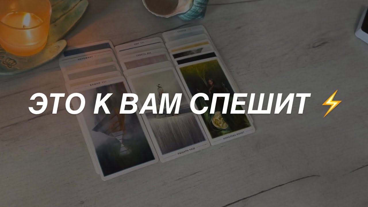 Таро расклад для мужчин. Это к Вам Спешит ⚡️☀️
