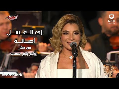 Assala - Zay El Asal | 2023 أصالة - زي العسل | حفل روائع بليغ حمدي - موسم الرياض