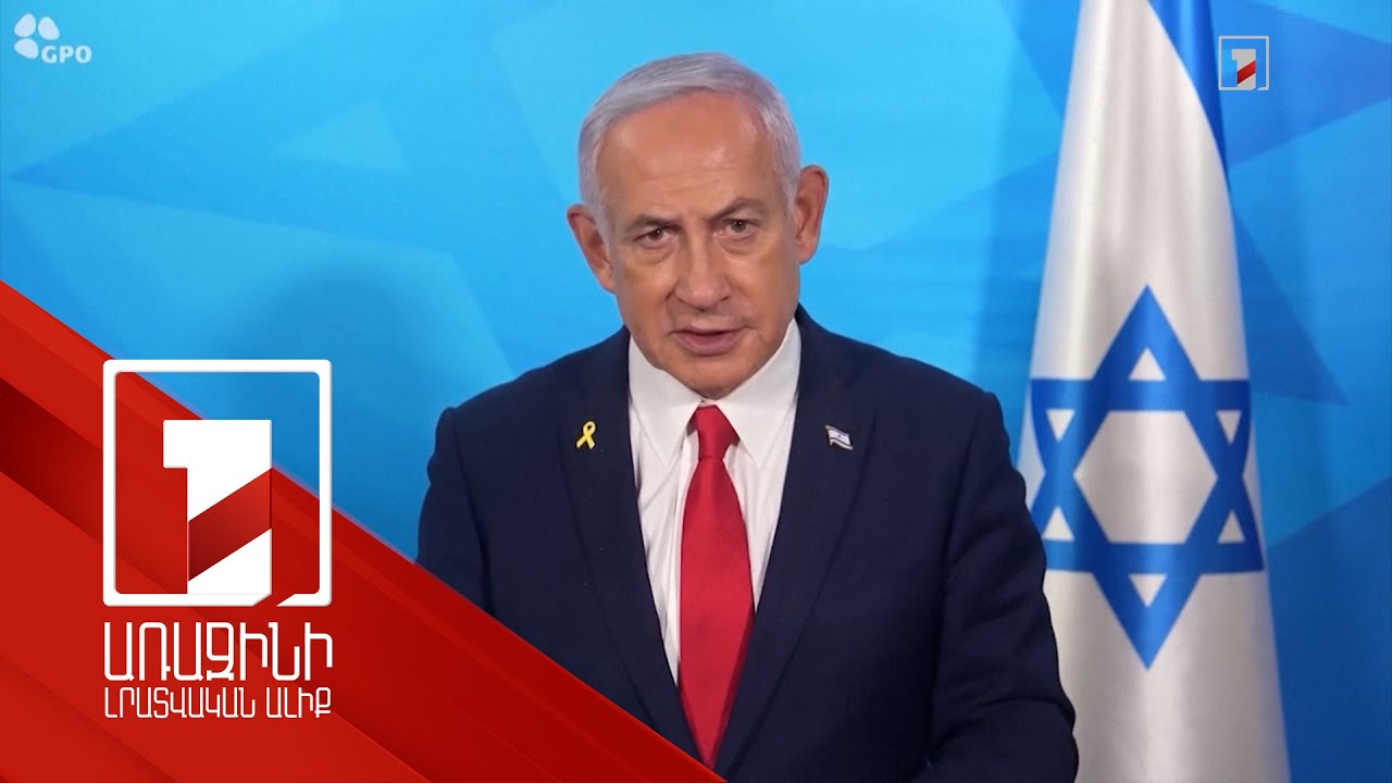 Սա միայն սկիզբն է. Նեթանյահուն՝ Գազայի հատվածին հարվածների մասին