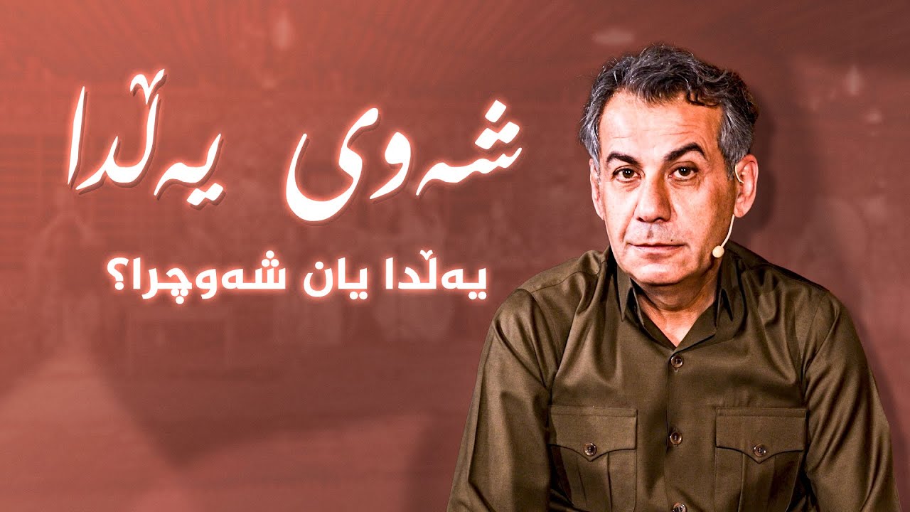 ڤیدیۆ | بەرنامەیەکی تایبەت بە شەوی یەڵدا
