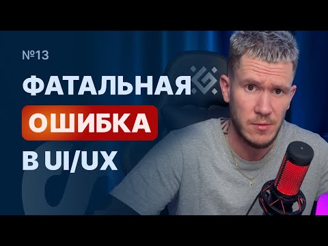 ПОТЕРЯ продаж из за плохого UX ДИЗАЙНА для iOS UI UX разбор №13