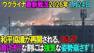 【ウクライナ戦況】26年1月24日。