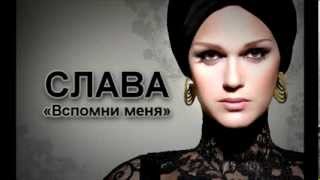 Слава - Вспомни меня (cover Любовь Успенская)