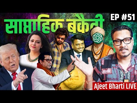 EP51: Manuwadi AI, Lalchi AR Rahman, Raj Ki Rasmalai, Muslim In Darbar Sahib, Trump, Varun Dhawan