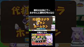 代走ビブーが出た瞬間、サヨナラホームランで試合を終わらせる勝利の女神ｗ【猫又おかゆ／栄冠ナイン】 #パワプロケモミミリーグ