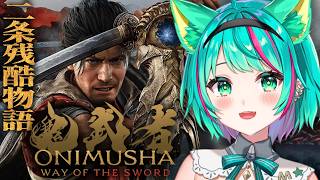 【鬼武者 way of the sword👹】二条残酷物語～出雲阿国かぶき踊りまで！※ネタバレ注意【#2/Onimusha/新作ゲーム】【Vtuber/猫星ミント/初見実況/ライブ配信】