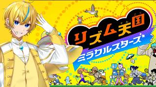 【リズム天国　ミラクルスターズ】音とリズムは体で感じろ、ってねぇ【Vtuber】