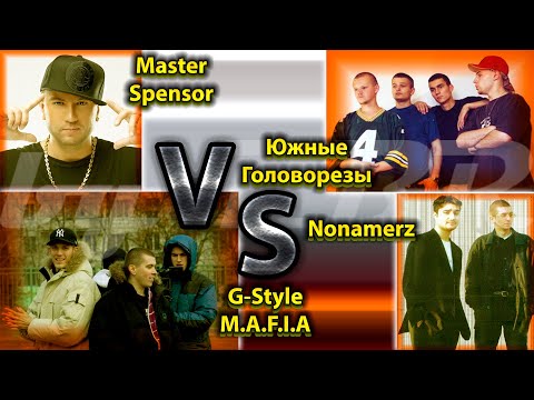 История Бифов #67 : Ю.Г. & Nonamerz vs G-Style M.A.F.I.A & Master Spensor
