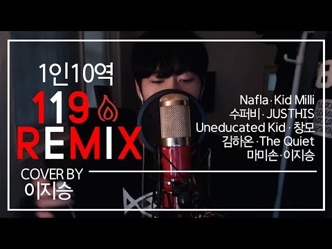 [이지승] 1인10역 119 remix (나플라,키드밀리,수퍼비,저스디스,언에듀케이티드 키드,창모,김하온,더콰이엇,마미손,이지승)