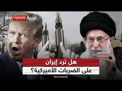 فيديو | ما الرد الإيراني المتوقع على الضربات الأميركية التي استهدفت منشآتها النووية؟