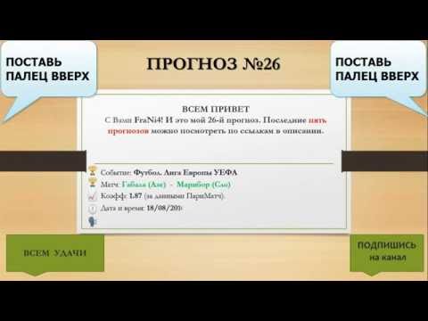 #26 | Прогноз на футбол | Габала  -  Марибор  | Лига Европы | Кф. 1.87 (Не прошел)