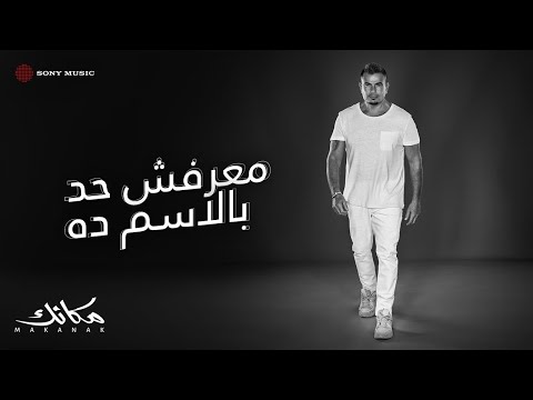 Video thumbnail for Maarafsh Had Belesm Da - معرفش حد بالإسم ده