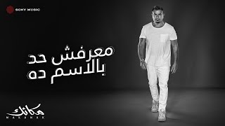Amr diab maarafsh had belesm da official lyric video كلمات عمرو دياب معرفش حد بالاسم ده
