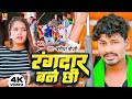 VIDEO Rangdari Song Rangdar Bane Chhi Banshidhar Chaudhary रंगदार बने छी ब�