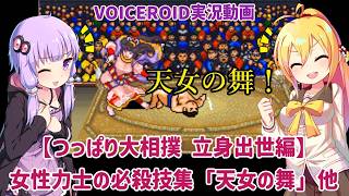 【つっぱり大相撲 立身出世編】女性力士の必殺技集「天女の舞」他【VOICEROID実況】