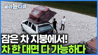 Download lagu 차 하나면 숙식 다 가능! 길 없는 오지만 찾아다니는 10년 차 차박 고수의 루프탑 텐트 생존기|단돈 만원으로 조명 만드는 야생 캠핑 노하우|#골라듄다큐 mp3 Download lagu 차 하나면 숙식 다 가능! 길 없는 오지만 찾아다니는 10년 차 차박 고수의 루프탑 텐트 생존기|단돈 만원으로 조명 만드는 야생 캠핑 노하우|#골라듄다큐 mp3