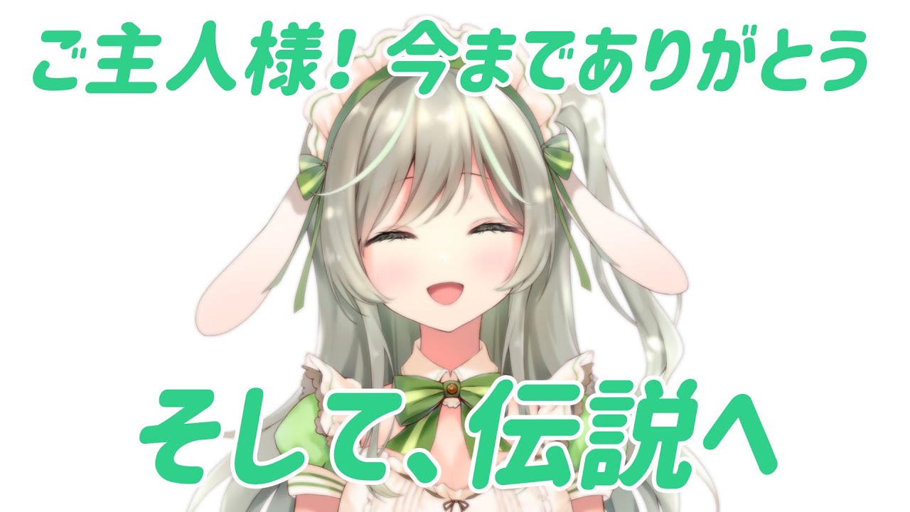 【最後のお給仕】ご主人様、いままでありがとう！【ますかれーど／常夏あいみ】