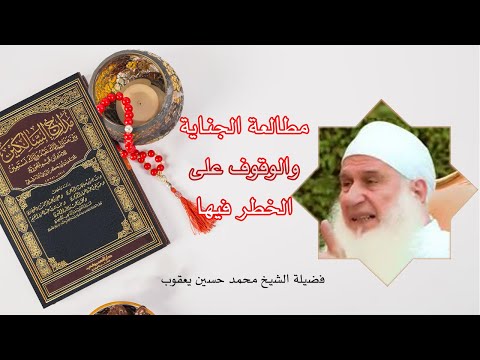 مطالعة الجناية والوقوف على الخطر فيها مدارج السالكين مع فضيلة الشيخ محمد حسين يعقوب