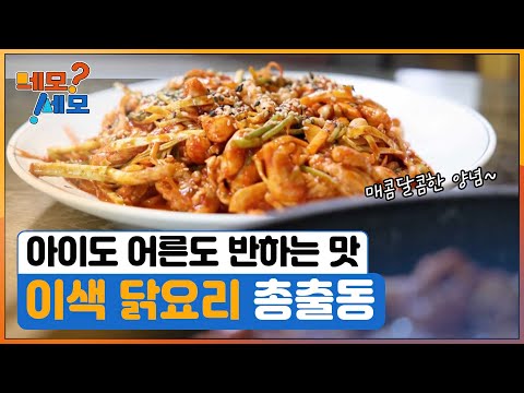 [네모세모] 이색 닭요리 열전