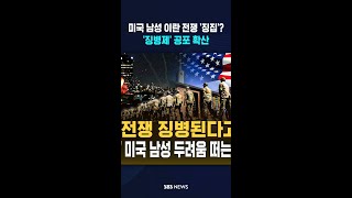 설마 징병제 부활하나..'대혼란' 미국 남성 두려움 떠는 이유는 #shorts