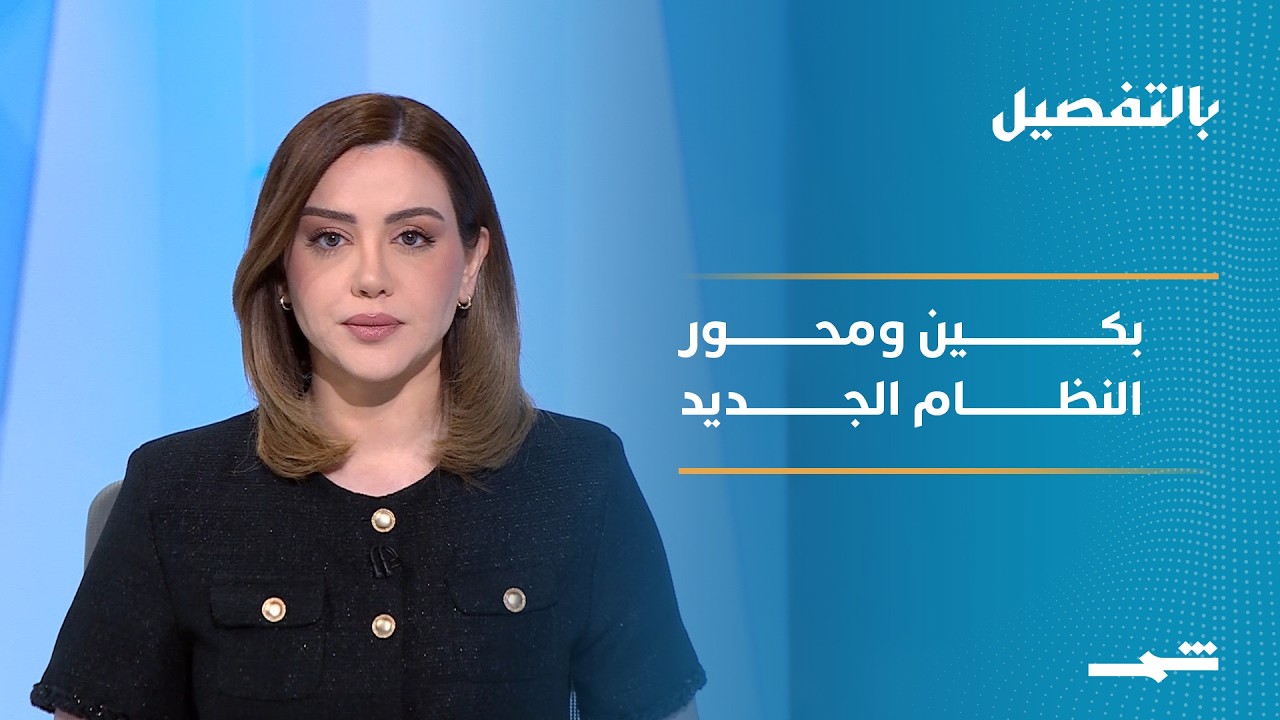 فيديو | بالتفصيل | بين ختام زيارة ترامب لبكين وأخرى مرتقبة لبوتين.. ملامح النظام العالمي الجديد