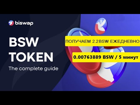 МАЙНИНГ BISWAP || 0.00763889 BSW / 5 МИНУТ || ВЫВОД 1 BSW