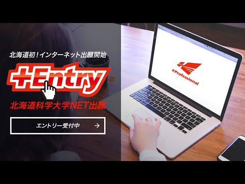 インターネット出願システム「+Entry」操作方法